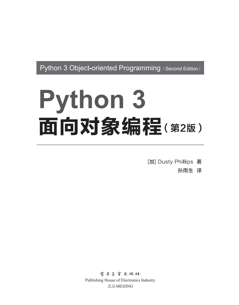 《Python 3 面向对象编程（第2版）》  第1张