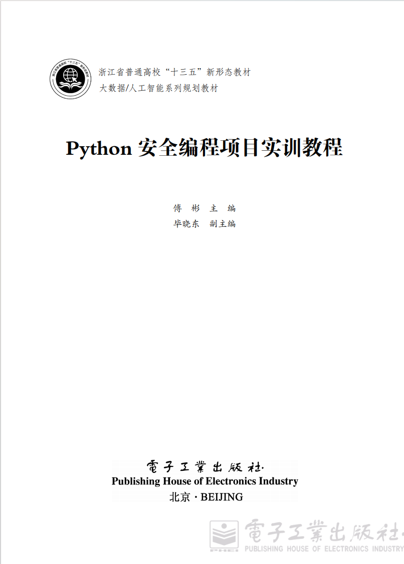 《Python安全编程项目实训教程》  第1张