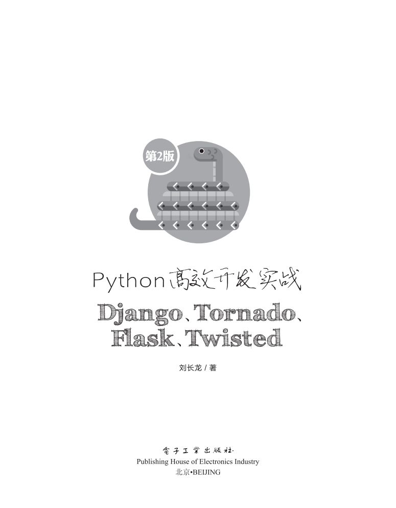 《Python高效开发实战——Django、Tornado、Flask、Twisted（第2版）》  第1张
