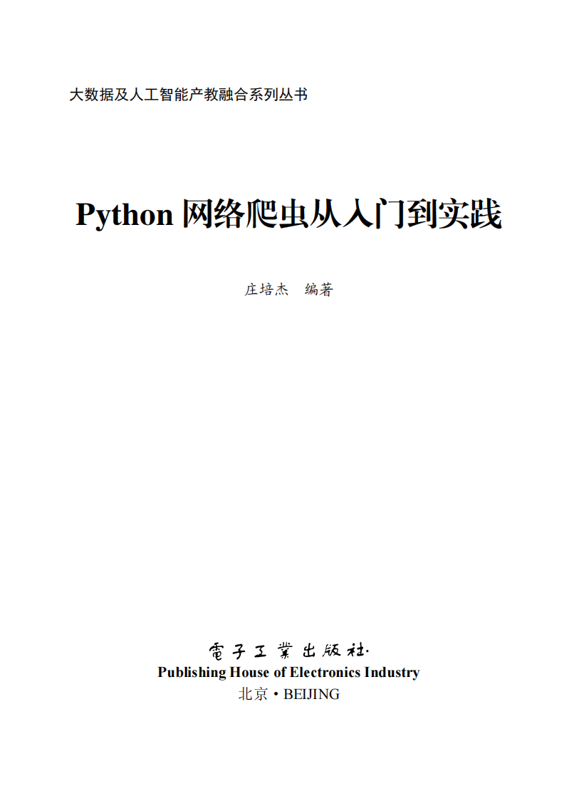 《Python网络爬虫从入门到实践》  第1张