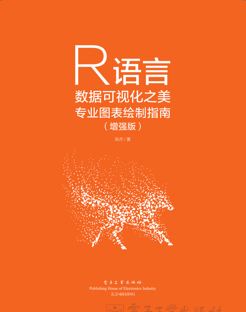 《R语言数据可视化之美：专业图表绘制指南（增强版）》