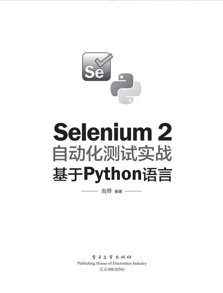 《Selenium 2自动化测试实战——基于Python语言》  第1张