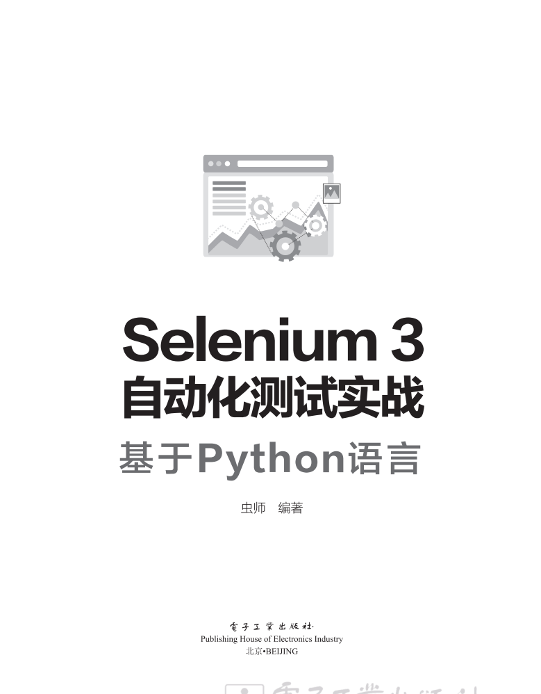 《Selenium3自动化测试实战——基于Python语言》  第1张