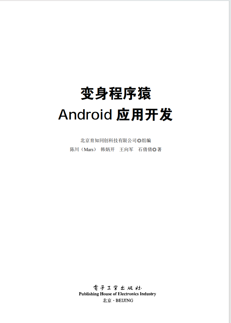 《变身程序猿——Android应用开发》  第1张