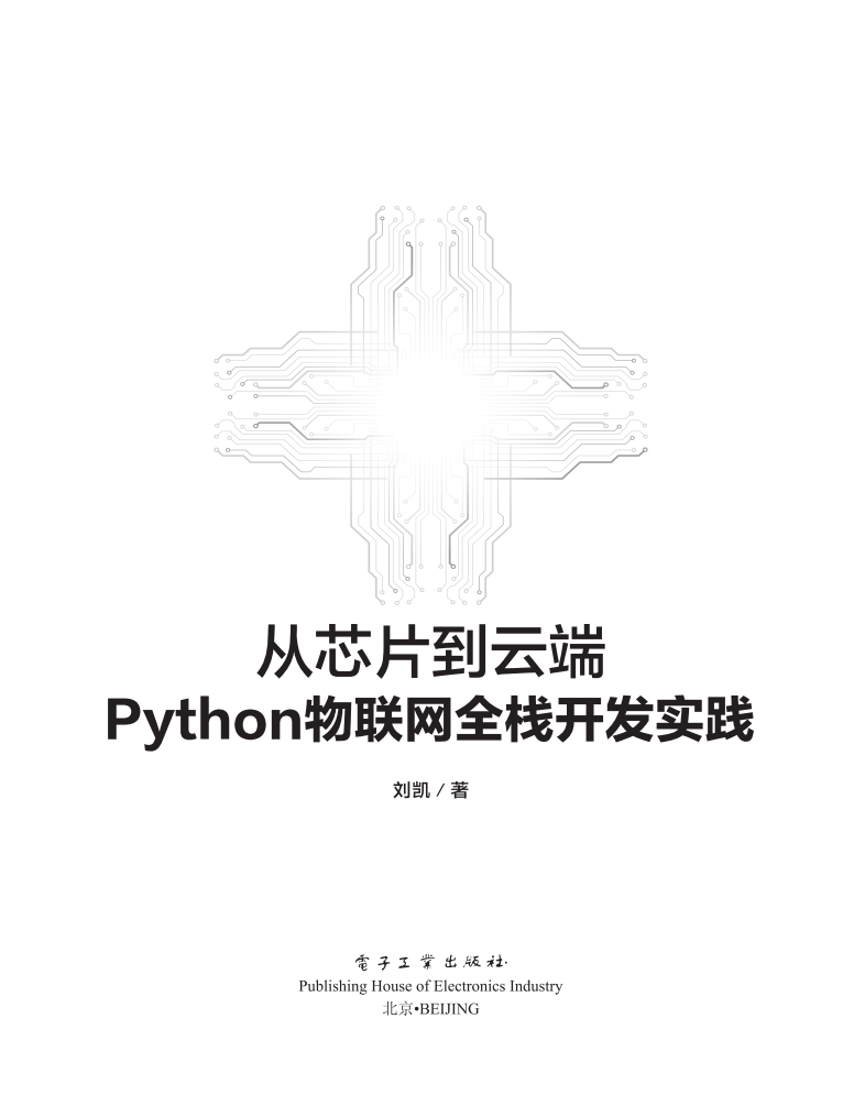 《从芯片到云端：Python物联网全栈开发实践》  第1张
