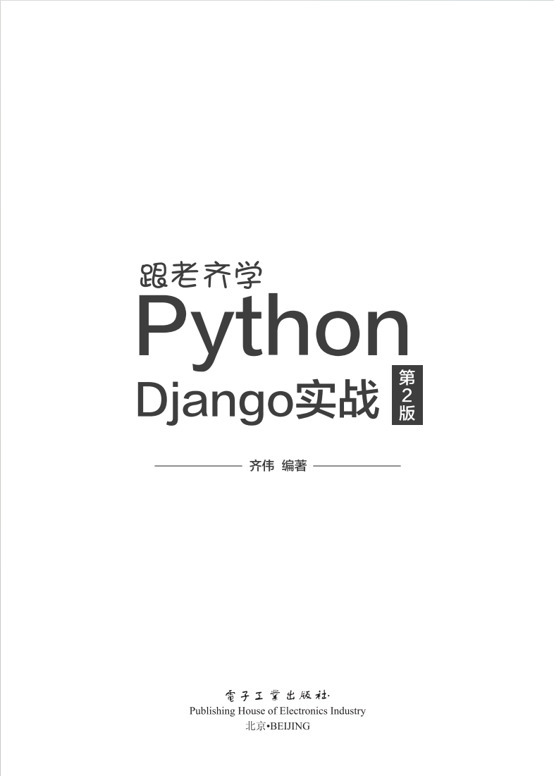 《跟老齐学Python：Django实战（第2版）》  第1张