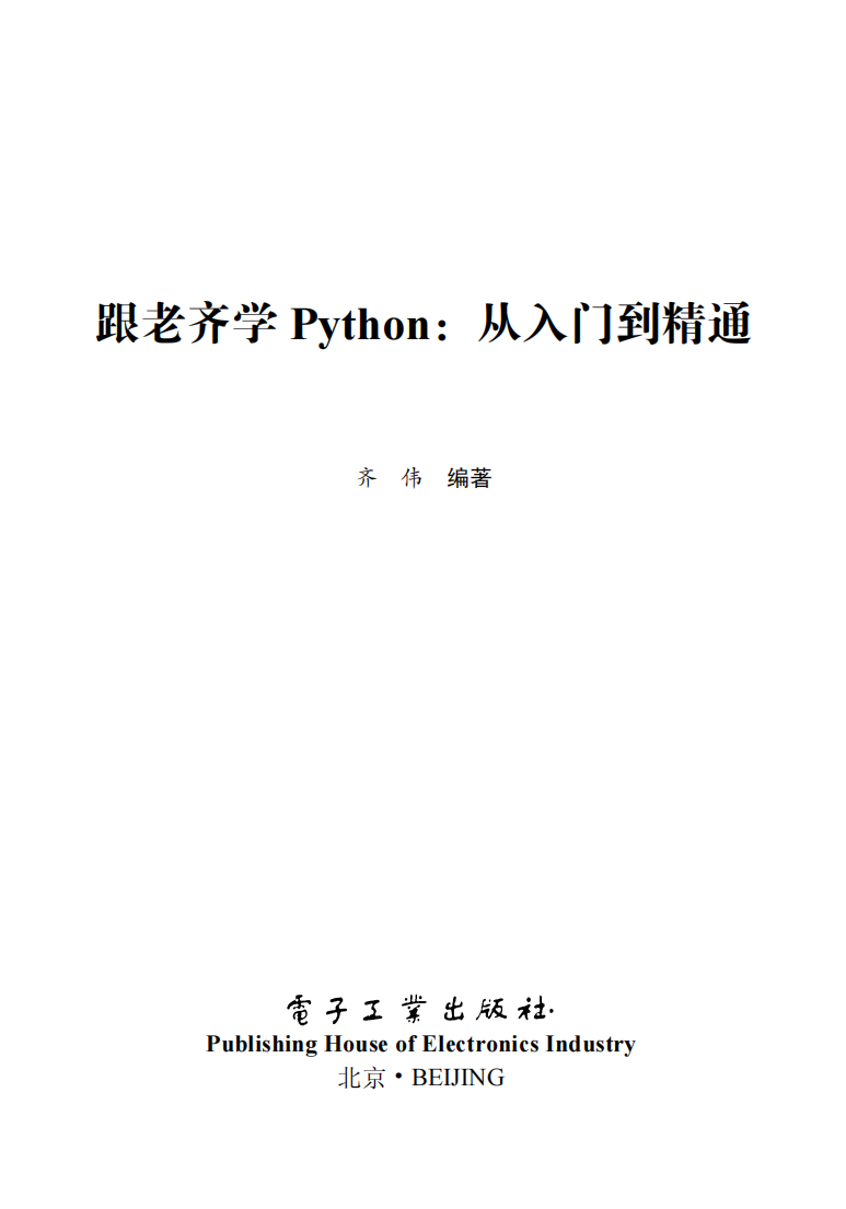 《跟老齐学Python：从入门到精通》  第1张