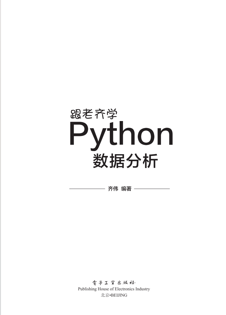 《跟老齐学Python：数据分析》  第1张