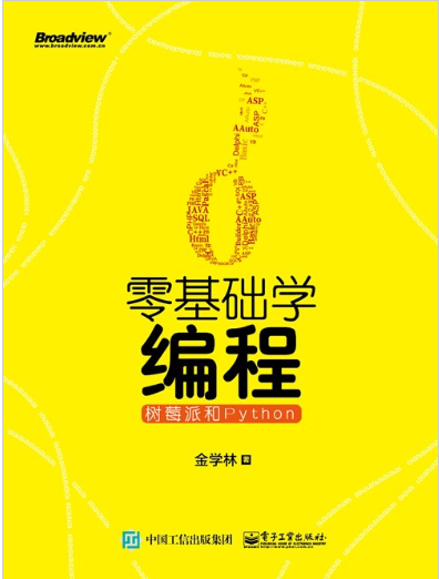 《零基础学编程：树莓派和Python》