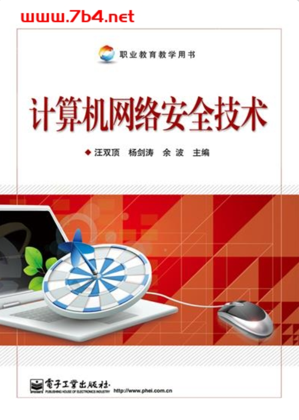 《计算机网络安全技术》