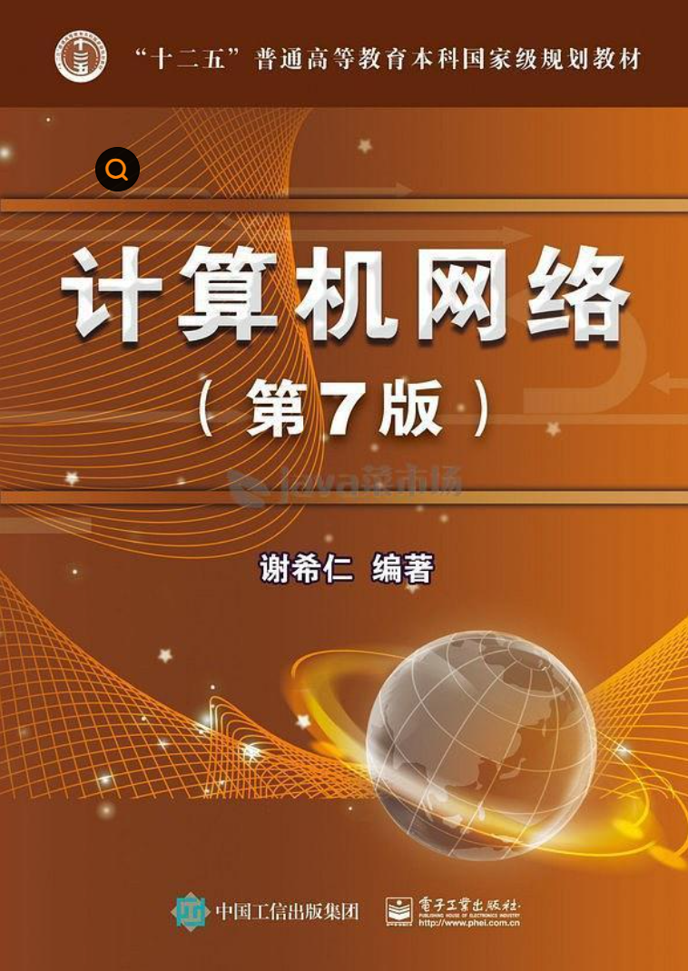 《计算机网络（第7版）》  第1张