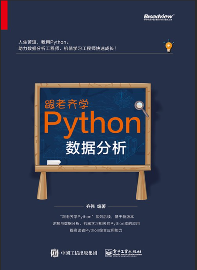 《跟老齐学Python：数据分析》