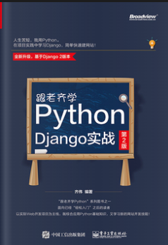 《跟老齐学Python：Django实战（第2版）》