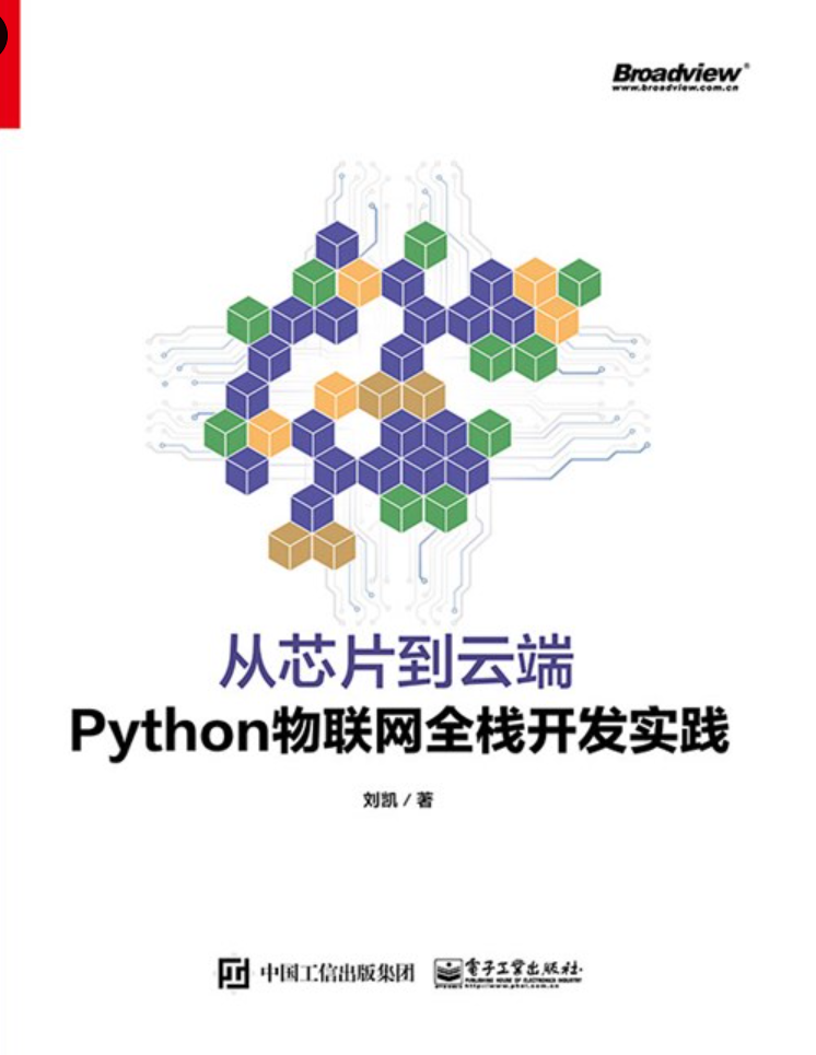 《从芯片到云端：Python物联网全栈开发实践》