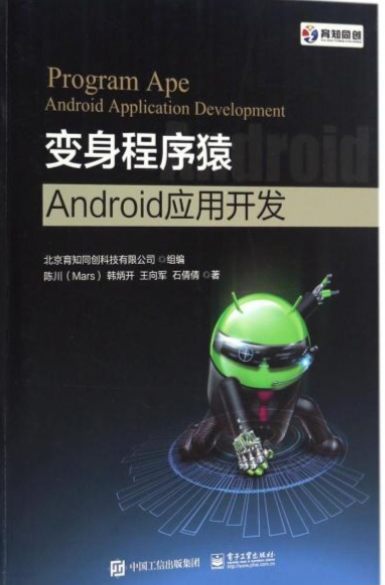 《变身程序猿——Android应用开发》