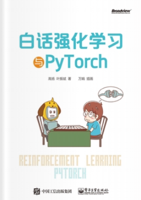 《白话强化学习与PyTorch》