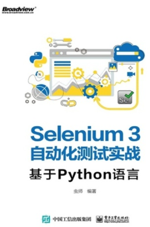 《Selenium3自动化测试实战——基于Python语言》