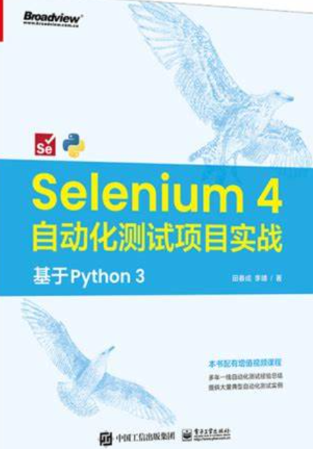 《Selenium 3+Python 3自动化测试项目实战：从菜鸟到高手》