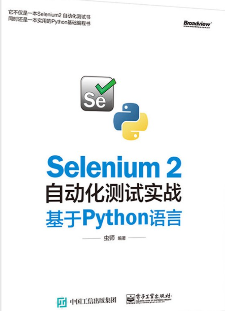 《Selenium 2自动化测试实战——基于Python语言》