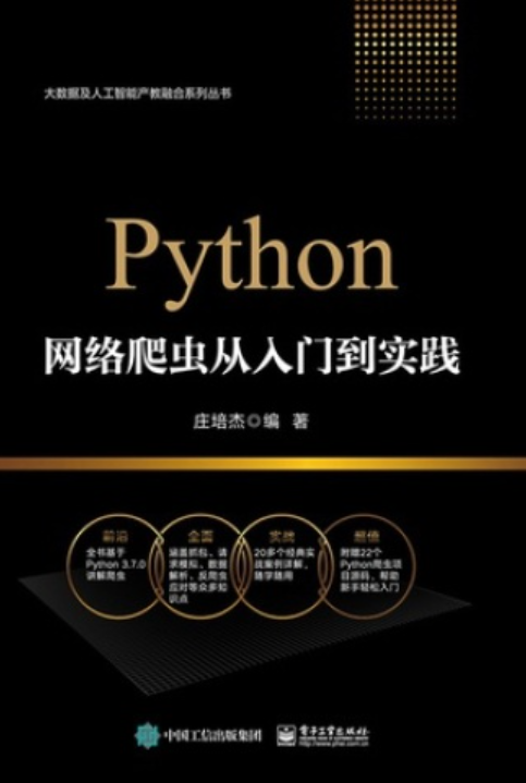 《Python网络爬虫从入门到实践》