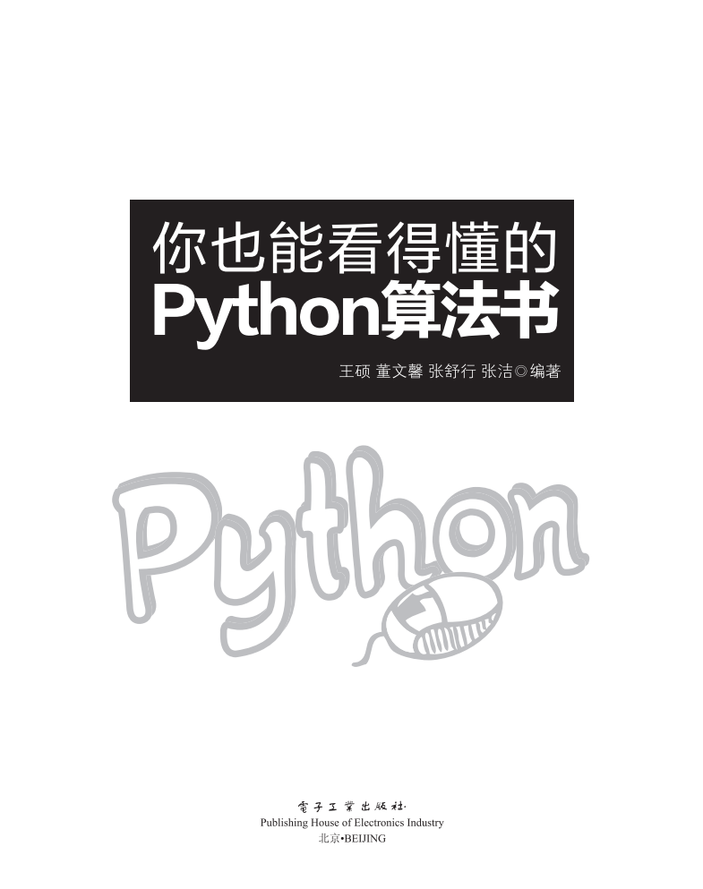 《你也能看得懂的Python算法书》  第1张
