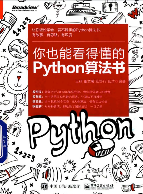 《你也能看得懂的Python算法书》