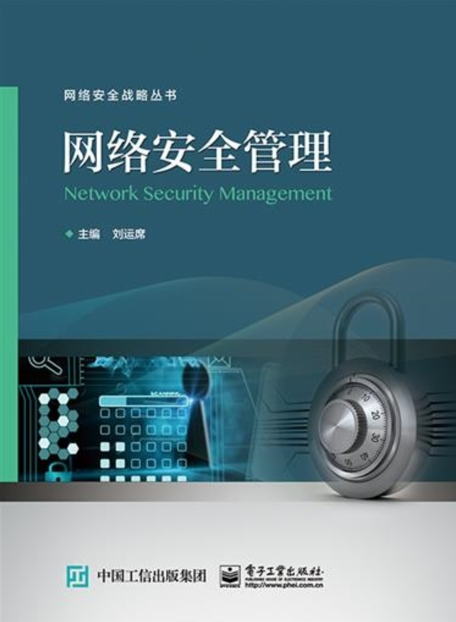 《网络安全管理》