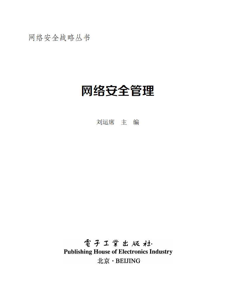 《网络安全管理》  第1张