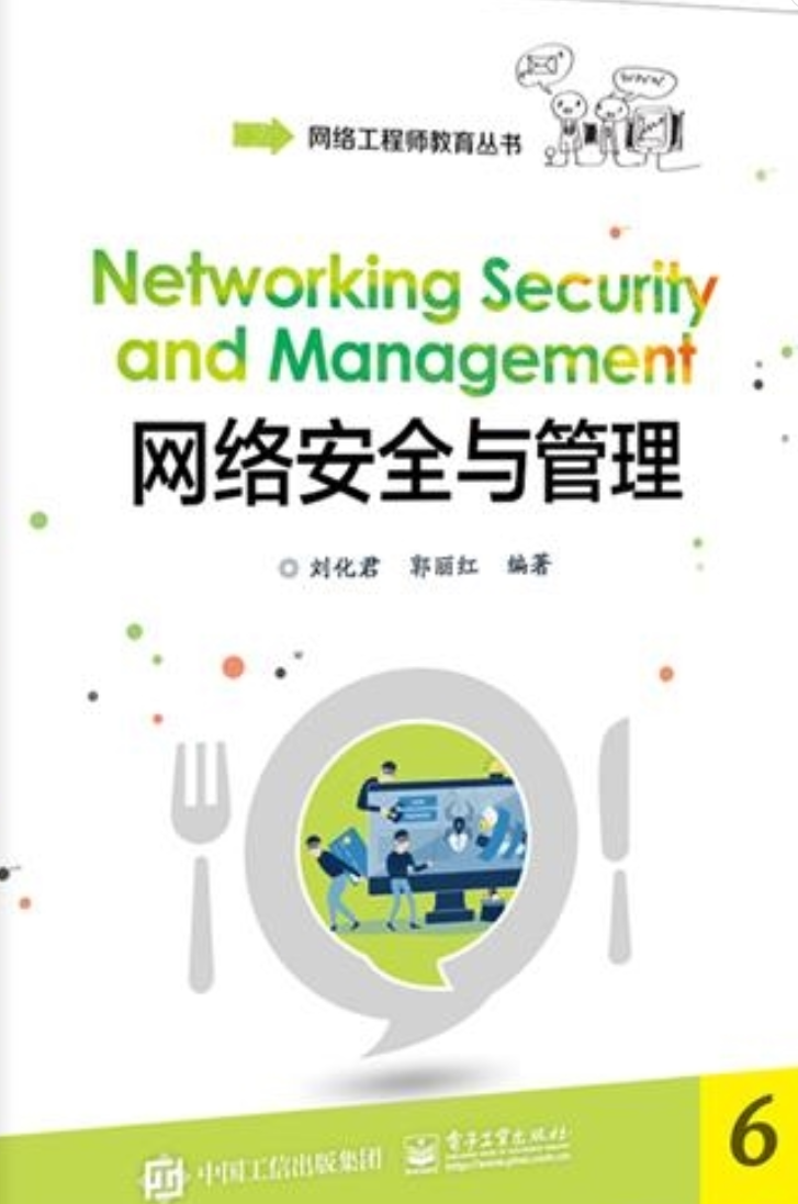 《网络安全与管理》  第1张