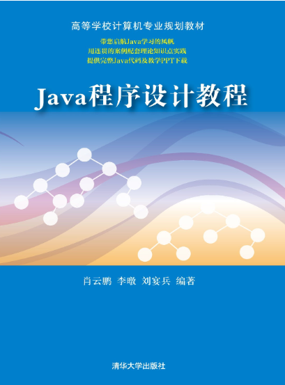Java程序设计教程