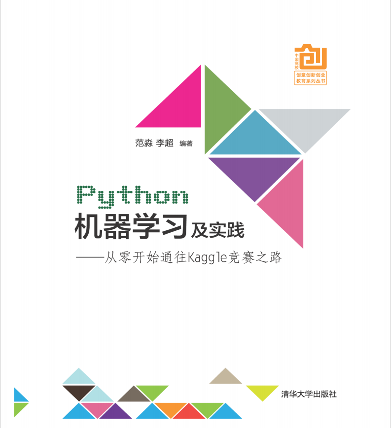 Python机器学习及实践---- 从零开始通往Kaggle竞赛之路