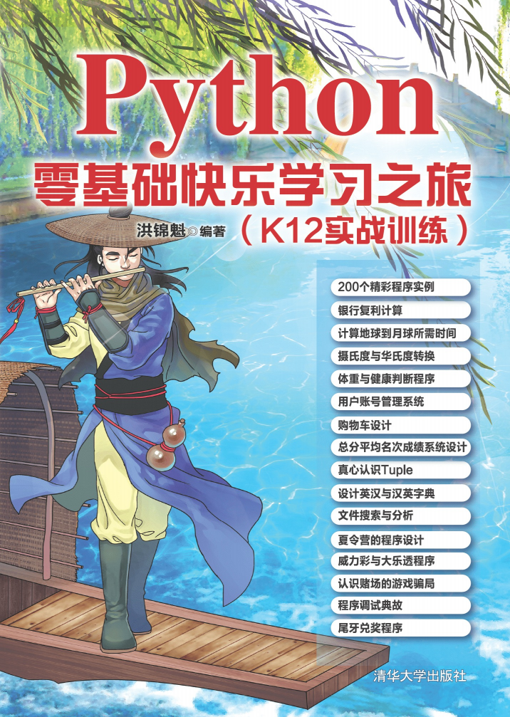 Python零基础快乐学习之旅（K12实战训练）