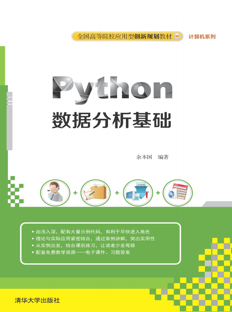 Python数据分析基础 