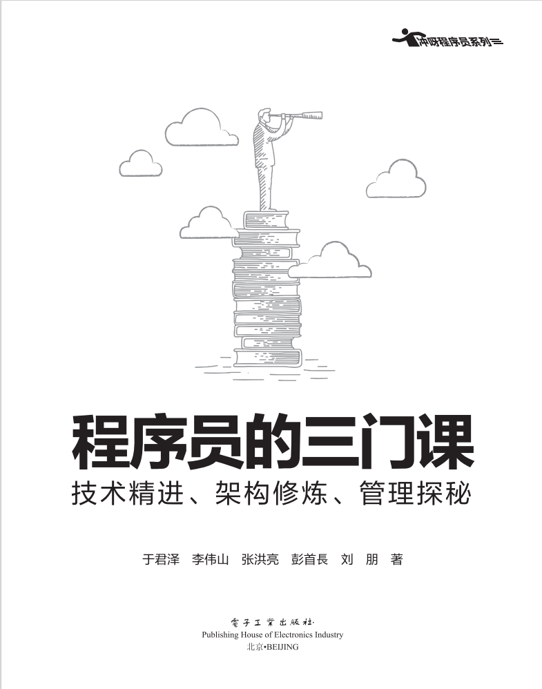 程序员的三门课：技术精进、架构修炼、管理探秘  第1张