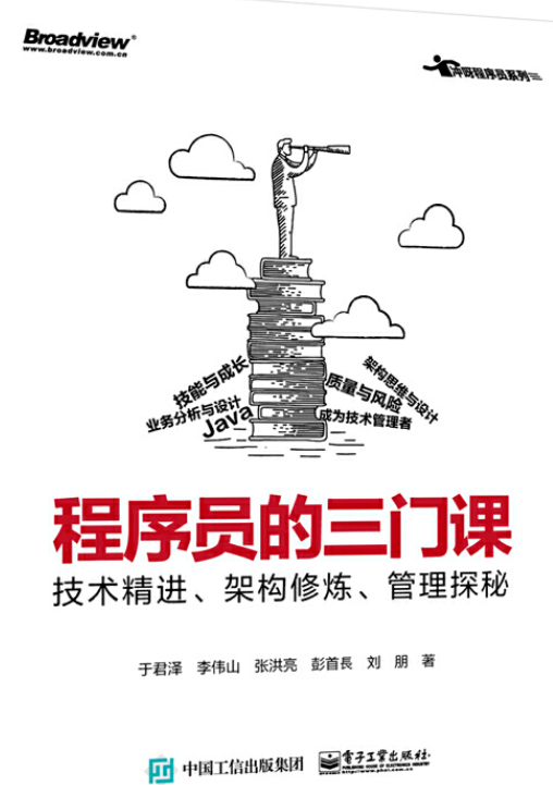 程序员的三门课：技术精进、架构修炼、管理探秘