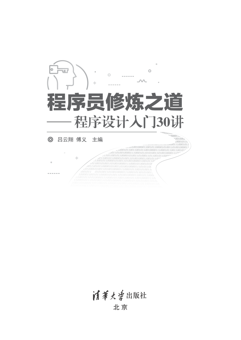 程序员修炼之道——程序设计入门30讲  第1张