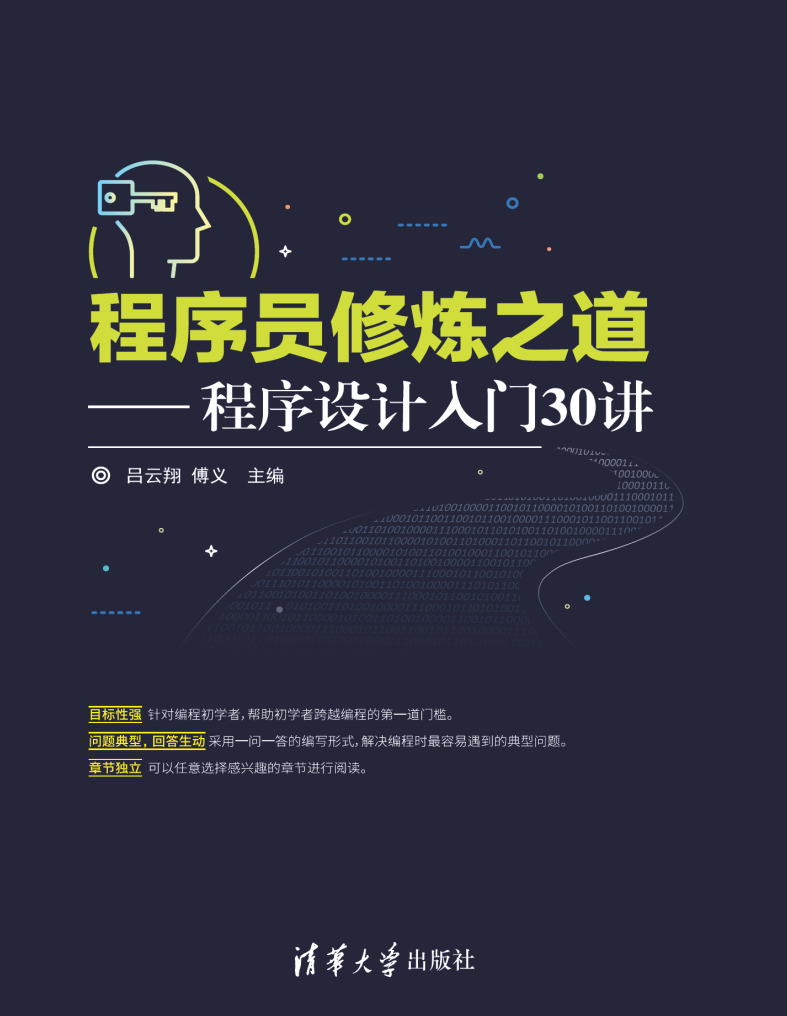 程序员修炼之道——程序设计入门30讲
