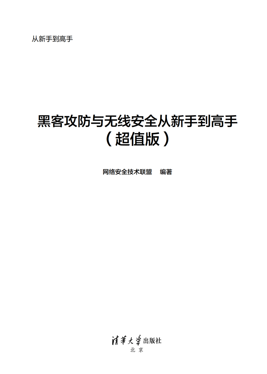 黑客防攻与无线安全 从新手到高手(超值版)  第1张