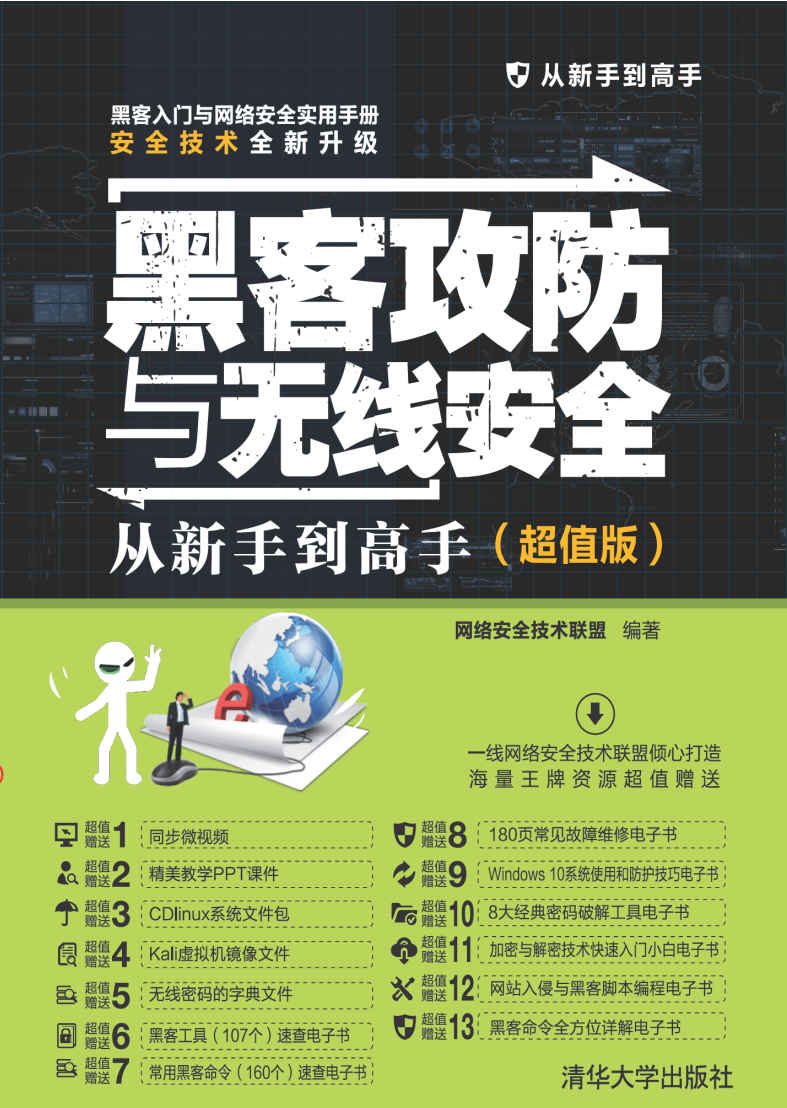 黑客防攻与无线安全 从新手到高手(超值版)