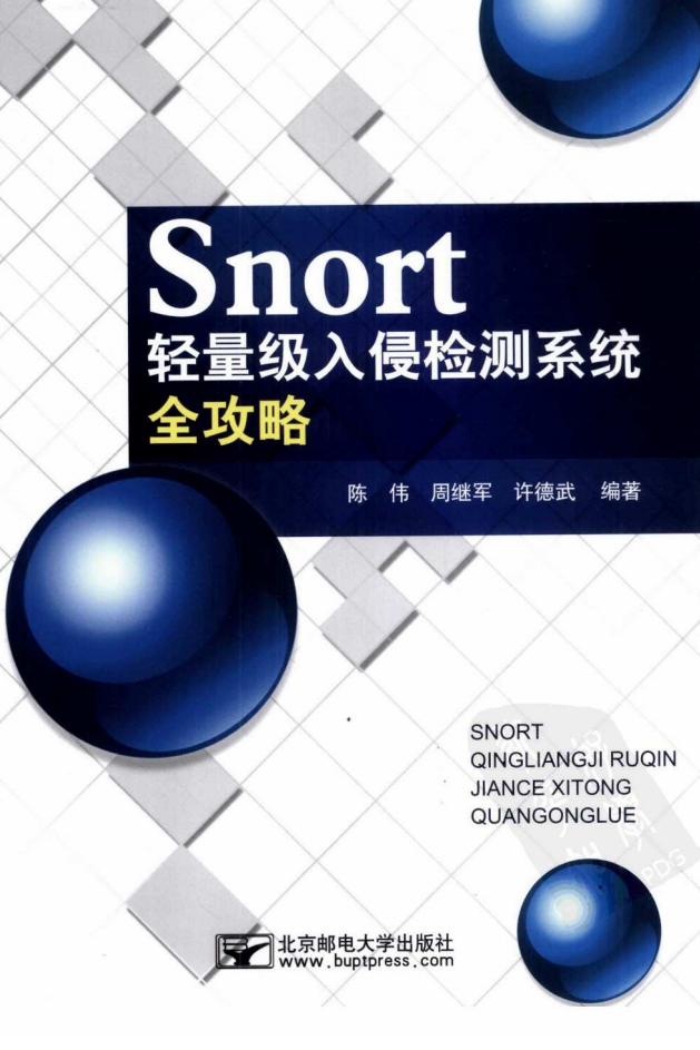 Snort轻量级入侵检测系统全攻略]