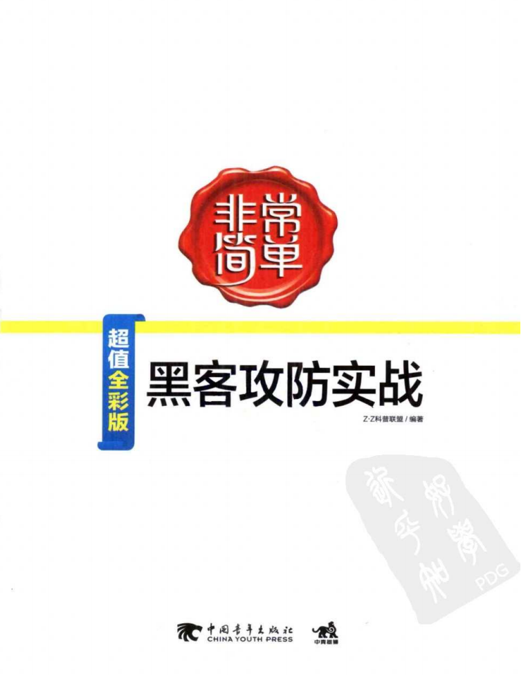 非常简单-黑客攻防实战