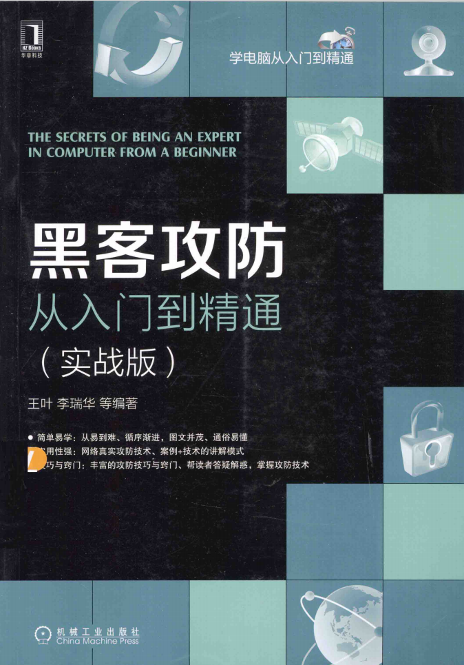 黑客攻防从入门到精通(实战版)