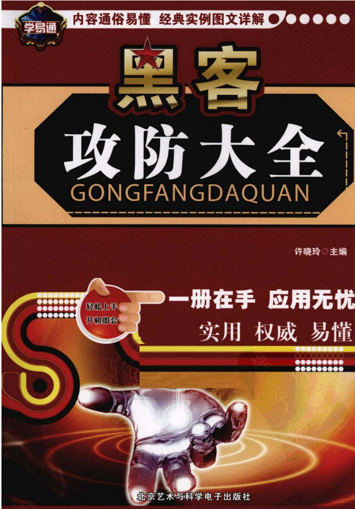 黑客攻防大全