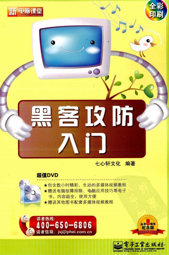 黑客攻防入门（全彩版）  第1张