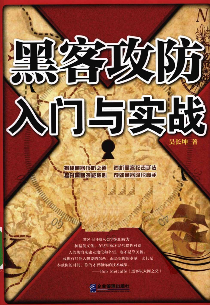 黑客攻防入门与实战