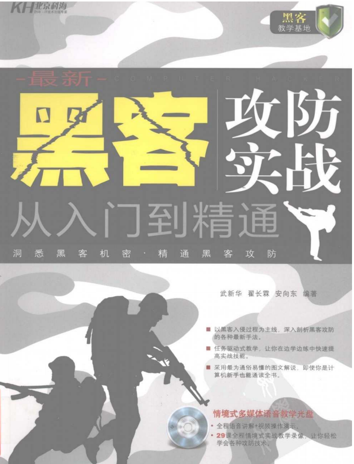 黑客攻防实战从入门到精通