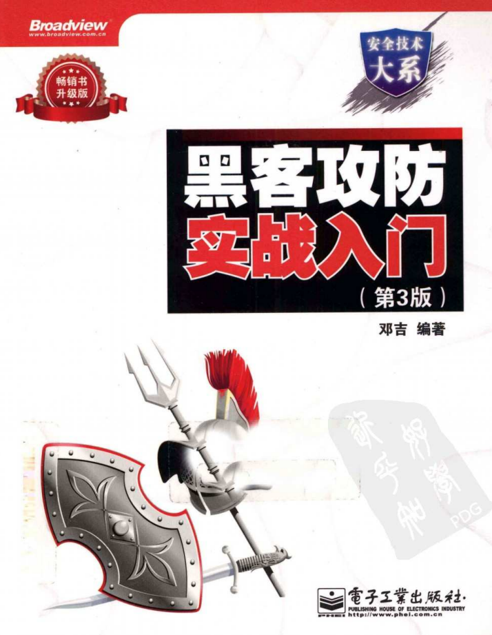 黑客攻防实战入门