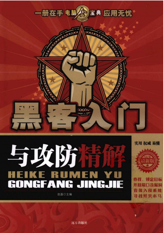 黑客入门与攻防精解