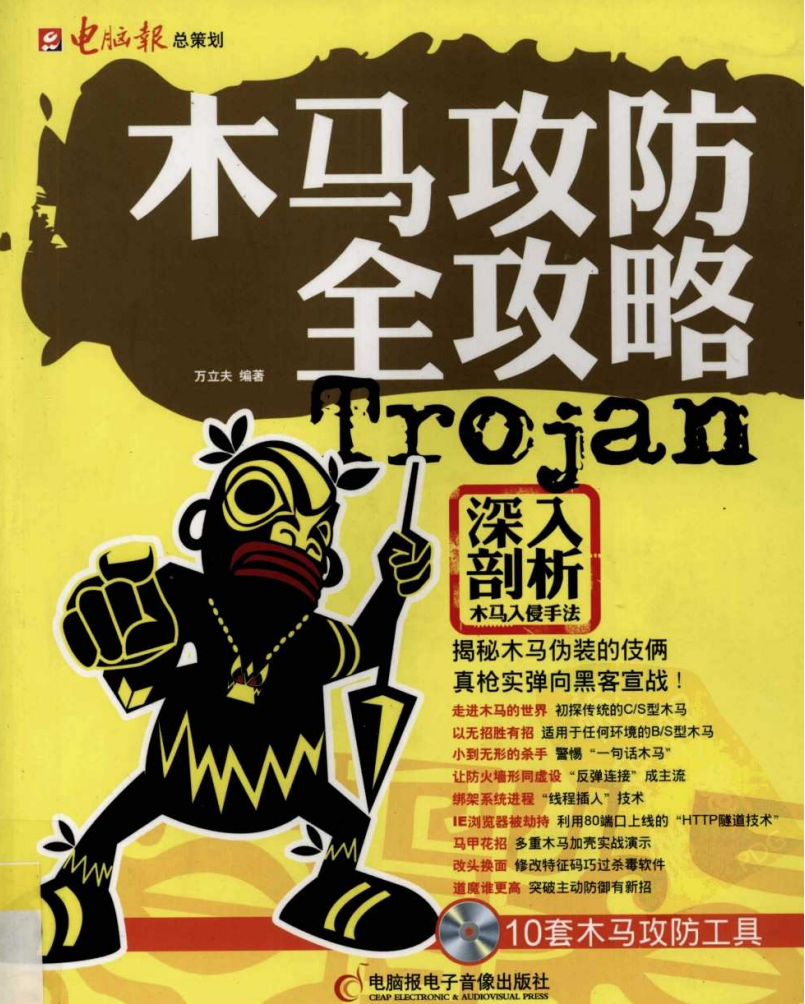 木马攻防全攻略  第1张