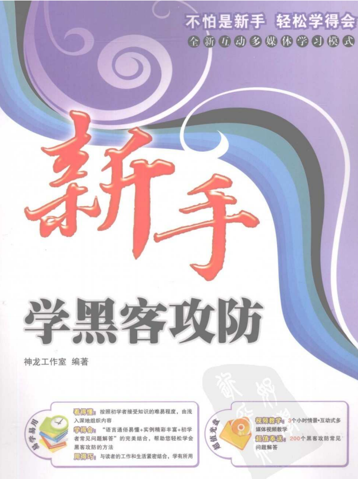 新手学黑客攻防